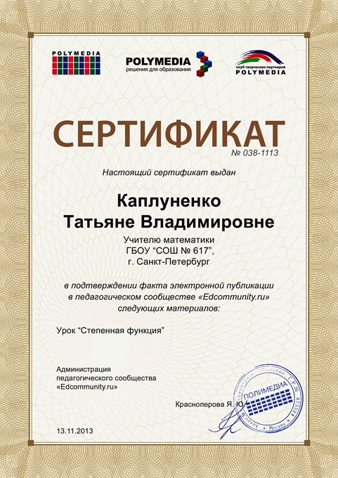 2013-2014 Каплуненко Т.В. (степенная функция)